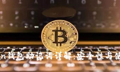 imToken钱包助记词详解:安全性与使用指南