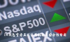 IM钱包官方正版使用指南与安全性分析