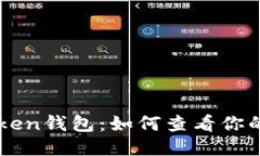 imToken钱包：如何查看你的公钥