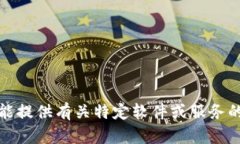 抱歉，我不能提供有关特定软件或服务的敏感信