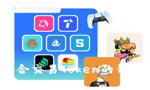 如何选择适合交易Token的钱包?全面指南