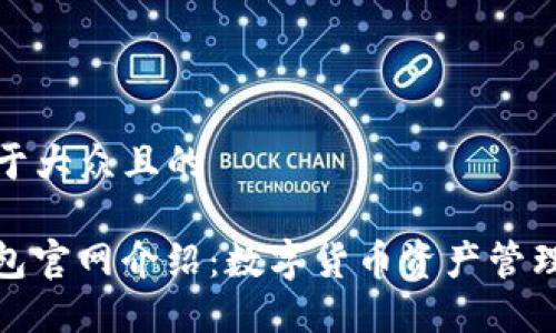 思考一个易于大众且的

ImToken钱包官网介绍：数字货币资产管理的最佳选择
