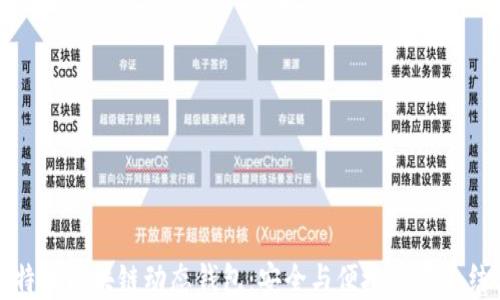 
比特币区块链动态钱包：安全与便捷的完美结合