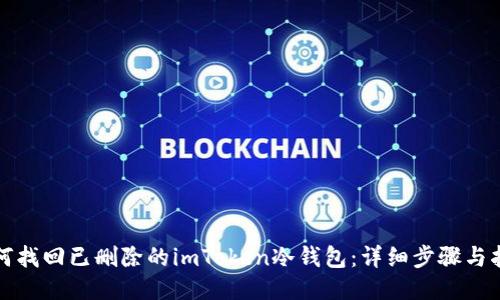 如何找回已删除的imToken冷钱包：详细步骤与指南
