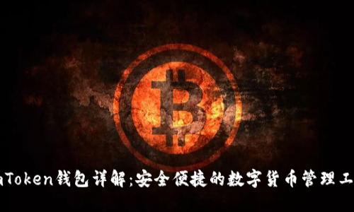 imToken钱包详解：安全便捷的数字货币管理工具