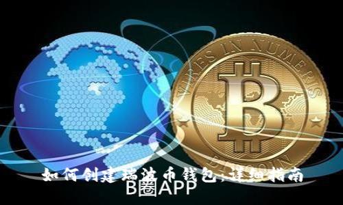 如何创建瑞波币钱包:详细指南
