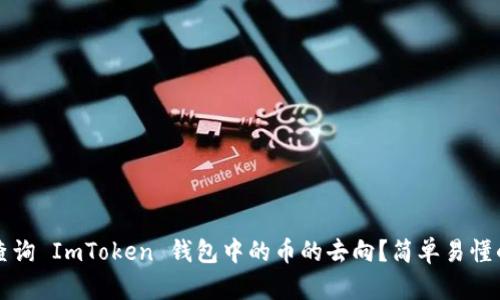如何查询 ImToken 钱包中的币的去向?简单易懂的指南