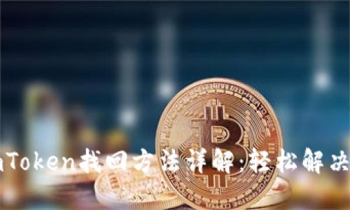 以太坊钱包imToken找回方法详解：轻松解决账户丢失问题
